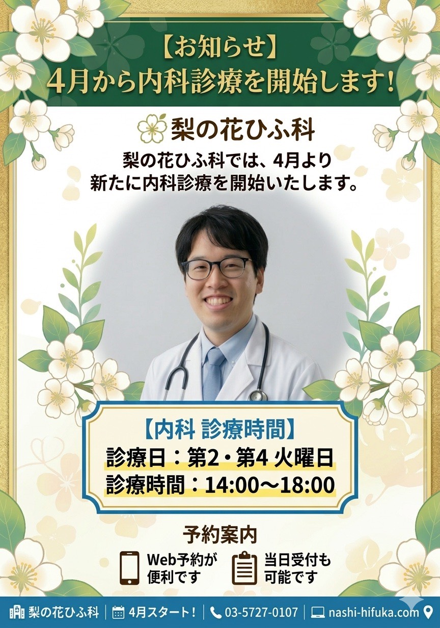 お知らせ 4月から内科診療を開始します！