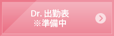 Dr.出勤表